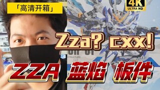 「高清白箱20」预组铁骨 锐度优秀 ZZA 蓝焰 板件 可能被低估的产品