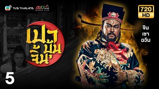 TVB หนังแอ็คชั่น | เปาบุ้นจิ้นขุนศึกตระกูลหยาง ภาค1 [พากย์ไทย] EP.5 | จินเชาฉวิน | TVB Thailand | HD