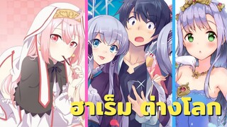 [แนะนำ] 4 อนิเมะที่ไปมีฮาเร็มในต่างโลก - IsekaiHarem