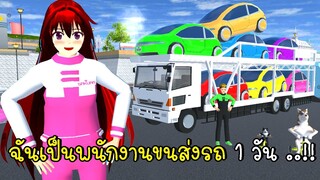 ฉันเป็นพนักงานขนส่งรถ 1 วัน ..!! 🚗🚓🚕 SAKURA School Simulator