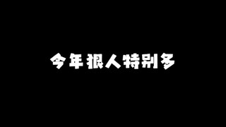 狠人数量逐渐大于普通人