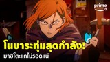 Jujutsu Kaisen ซีซัน 2 [EP.19] - 'โนบาระ' กดทุกสกิลเพื่อโค่น 'มาฮิโตะ' | Prime Thailand