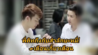 พี่คิทถึงกับสำลักบะหมี่!