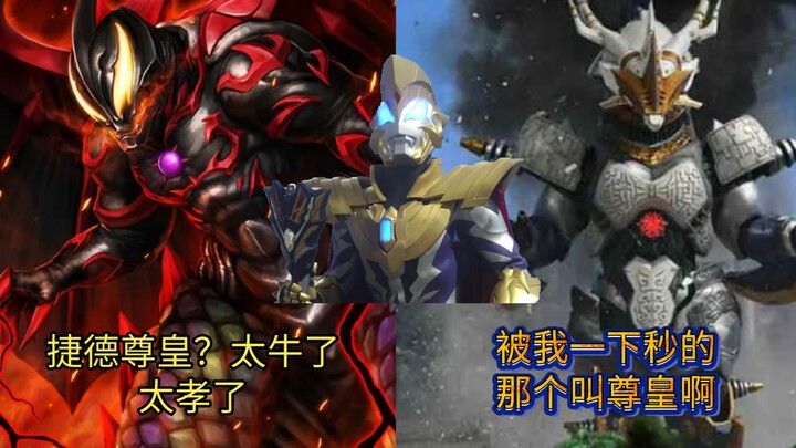 以前的捷德尊皇VS现在的捷德尊皇