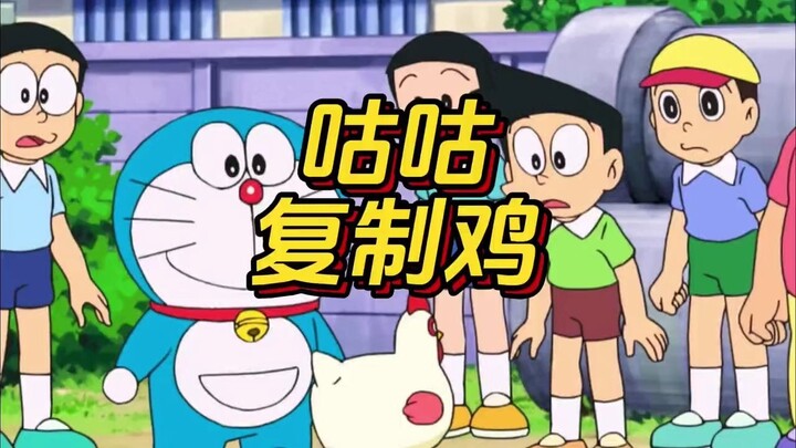 哆啦a梦：神奇的咕咕复制鸡