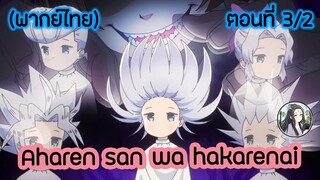 Aharen-san wa Hakarenai ตอนที่ 3/2 (พากย์ไทย)