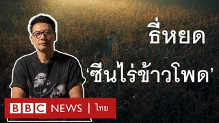 เบื้องหลัง 'ซีนไร่ข้าวโพด' ในภาพยนตร์ ธี่หยด | Director's Notes - BBC News ไทย