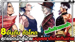 มหาศึกคนชนเทพ - 8อันดับ ตัวโหด สุดยอดนักสู้ฝ่ายมนุษยชาติเก่งเกินเทพ [KOMNA CHANNEL]