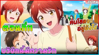(สปอยอนิเมะใหม่) บริษัทนี้มีความรัก :ทั้งสองคนเป็นแฟนกัน แต่ไม่อยากให้คนอื่นรู้หวานเจี๊ยบ| ตอนที่11