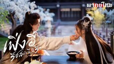 เฟิ่งอี้ รัชสมัยนี้มีรัก (2024) EP 17-20 -จบ-