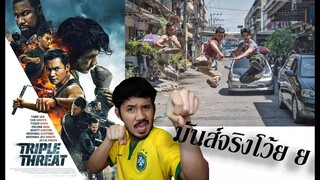 Triple Threat สามโหดมหากาฬ - รีวิวหนัง (NETFLIX)