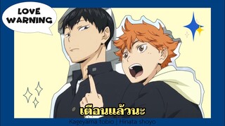 ꒰ MAD ꒱ เตือนแล้วนะ ─ #kagehina #คาเงฮินะ