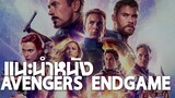 แนะนำหนัง Avengers End game : ดมกาวดูหนัง