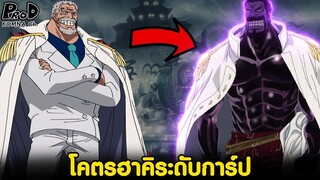 วันพีช - โคตรฮาคิระดับการ์ป #ชายผู้มีความแข็งแกร่งมาจากฮาคิ [KOMNA CHANNEL]