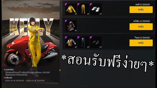 Free Fire |สอนรับฟรีชุดแรร์กิจกรรมที่กำลังจะหมดเขต รีบด่วน