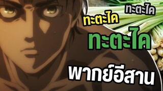 เอเรนตัดตะไคร้ 😂 ผ่าพิภพไททัน พากย์อีสาน