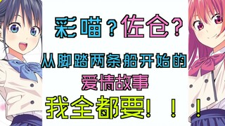 佐仓 彩喵都是我的女朋友？？！【女友成双 两pv循环洗脑版】