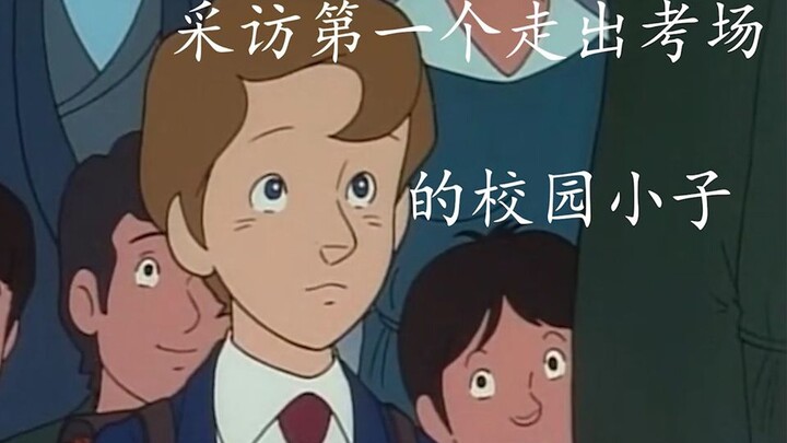 【校园小子】采访第一个走出考场的校园小子~