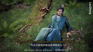 ข้าก็แค่กลั่นลมปราณหนึ่งแสนปี ตอนที่ 21 ซับไทย