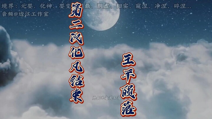 84集：王林第二次化凡结束，王平大限将至