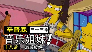 假酒害人！泳池派对变未成年人纵欲狂欢！私酒贩子却被无罪释放！【辛普森一家第33季第18集】