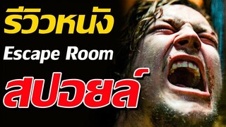 รีวิวหนัง Escape Room  ( สปอยล์ )