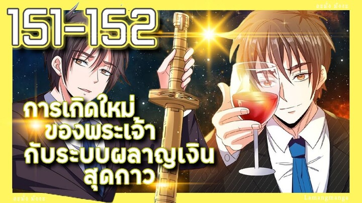 มังงะ | เกิดใหม่ของพระเจ้าระบบผลาญเงินสุดกาว ตอนที่ 151-152