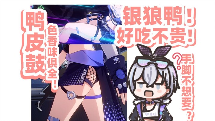 [Honkai Impact Series] เป็ดหมาป่าสีเงิน อวนจับปลา เต็มไปด้วยสีสัน กลิ่นหอม และรสชาติ!