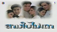 ตราบใด – ฟอร์ด สบชัย :: Ost.สามใบไม่เถา