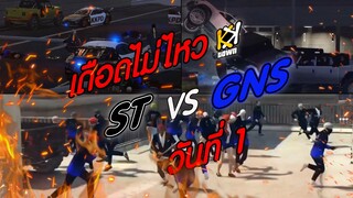 สตอรี่แรกของเมือง KK TOWN | Day 1 มุมกล้องนักข่าว แกงค์ ST ปะทะ GNS