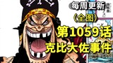 One Piece Chapter 1059 "The Kobi Colonel Incident" full Japanese picture, detailed translation. A ne