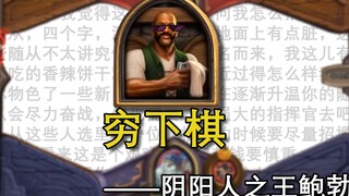 【炉石战棋】阴阳人之王鲍勃——穷下棋