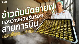 เปิดกรุ "ข้าวต้มมัดยายฟู" จากหาบเร่ขาย สู่อาหารว่างห้องรับรองสายการบิน : FEED