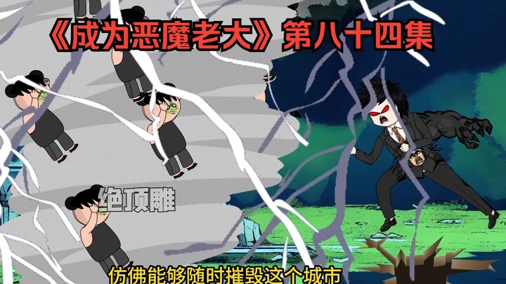 《成为恶魔老大》第八十四集：队友祭天，法力无边！
