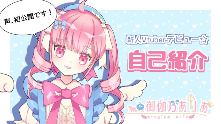 我是新人vtuber御伽乃aria，今天开始在b站活动了！【自我介绍】