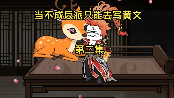 当不成反派只能去写小说了 2