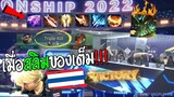 Rovชิงแชมป์โลกไทย หยิบแครี่เจาะ100ลงตบ ร้องกันเป็นแถบ !!!