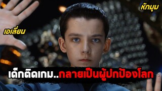 เมื่อเด็กติดเกม..กลายเป็นผู้ปกป้องโลก (สปอยหนัง ) Ender's Game