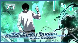 เนโครแมนเซอร์ ราชันนักอัญเชิญวิญญาณ ตอนที่ 75