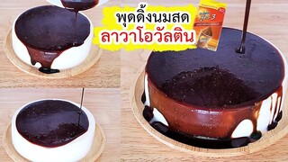 ลาวาโอวัลติน พุดดิ้งนมสด ทำไว้กินกันง่ายๆ หอมกลมกล่อมเข้ากันสุดๆ