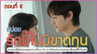 สปอย No Gain No Love (รักนี้ไม่มีขาดทุน) EP.8 | ความลับแตกพร้อมกัน 💥