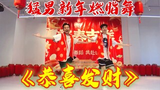 猛男新春燃脂舞刘德华《恭喜发财》健身舞蹈尊巴舞Zumba有氧运动减肥操减脂操健身操燃脂减肥塑形瘦身操