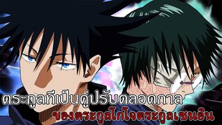 มหาเวทย์ผนึกมาร - ตระกูลที่เป็นคู่ปรับตลอดกาล ของตระกูลโกโจตระกูลเซนอิน (92 98 CHANNEL)