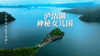 ฤดูร้อนในหลูกูหู เสมือนเป็นภาพวาดหมึกจีน丨Summer in Lugu Lake