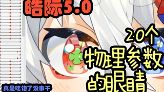 【live2d】拥有20个物理参数的灵动大眼睛是什么样的
