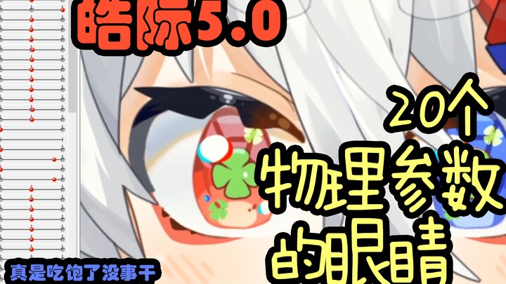 【live2d】拥有20个物理参数的灵动大眼睛是什么样的
