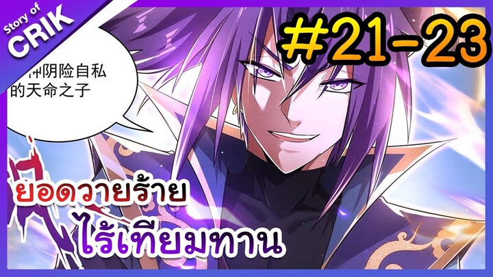 [พากย์มังงะ] ยอดวายร้าย ไร้เทียมทาน ตอนที่ 21-23 [มังงะจีน/พระเอกร้าย ๆ ]