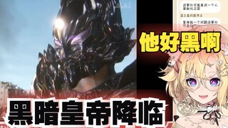 【雪绘yukie】吐槽梦比优斯奥特曼大结局前 黑暗皇帝降临！安培拉星人