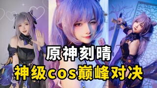 盘点【原神刻晴】cos排行榜，神级cos巅峰对决！