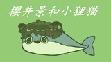【假面骑士geats/樱井景和中心/手书】萨卡班甲鱼但是樱井景和小狸猫